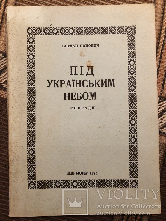 Б. Попович. Під українським небом. Спогади. Нью-Йорк - 1972 (діаспора), фото №2