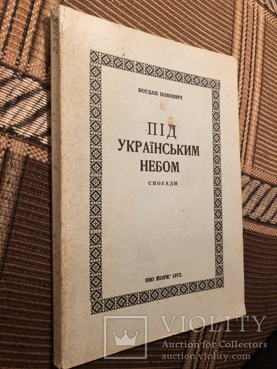 Б. Попович. Під українським небом. Спогади. Нью-Йорк - 1972 (діаспора), фото №5