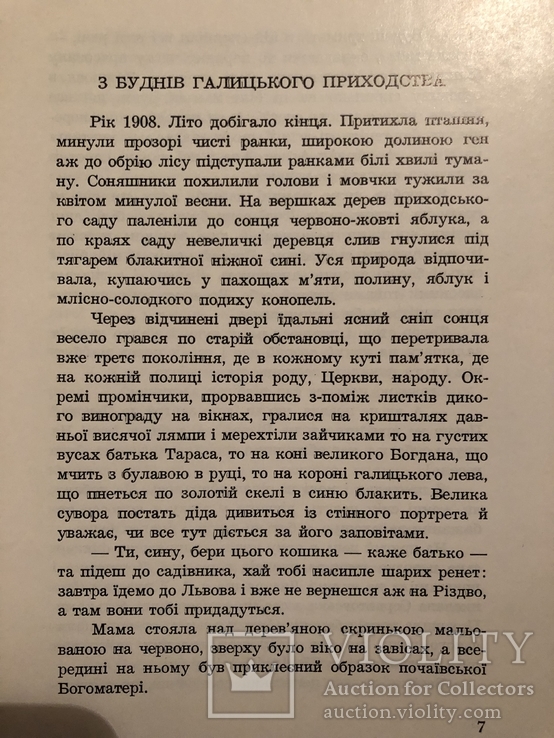 Б. Попович. Під українським небом. Спогади. Нью-Йорк - 1972 (діаспора), фото №6