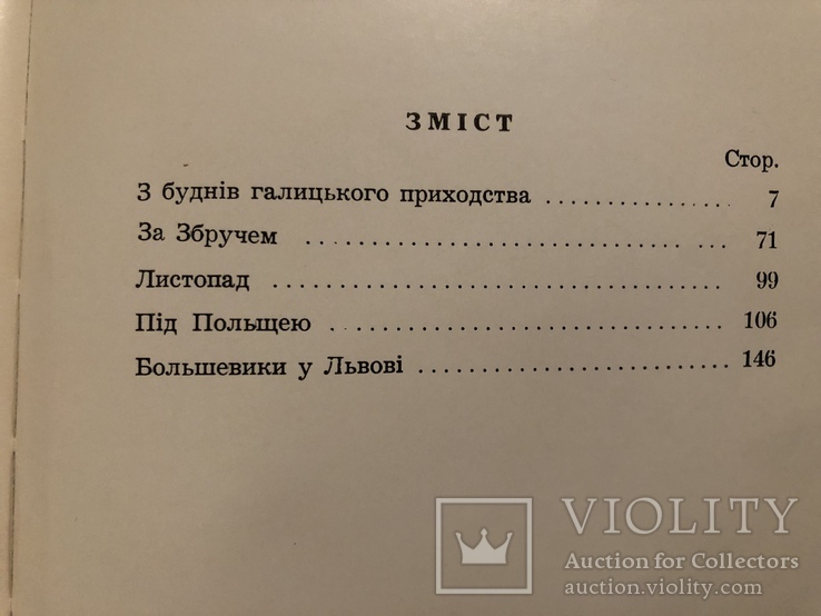 Б. Попович. Під українським небом. Спогади. Нью-Йорк - 1972 (діаспора), фото №7