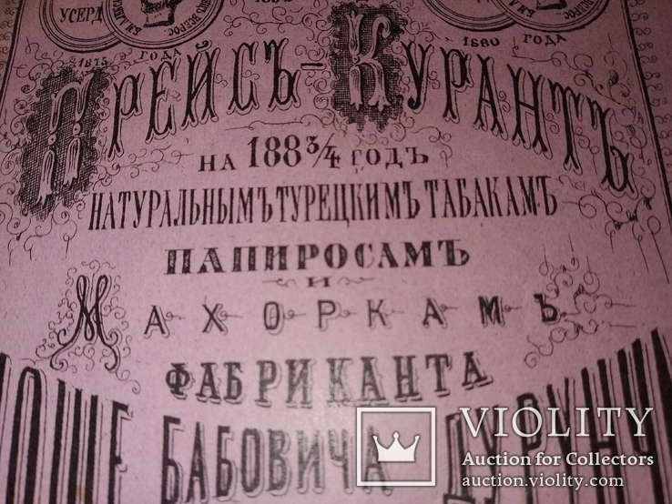 1883 Прейсъ-Курантъ табак ,папиросы .Моше Дурунча . Иудаика, фото №2