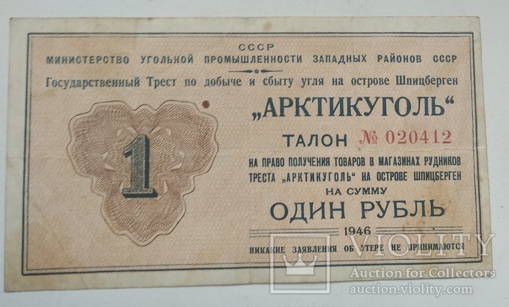 1 рубль Артикуголь 1946 год., фото №2