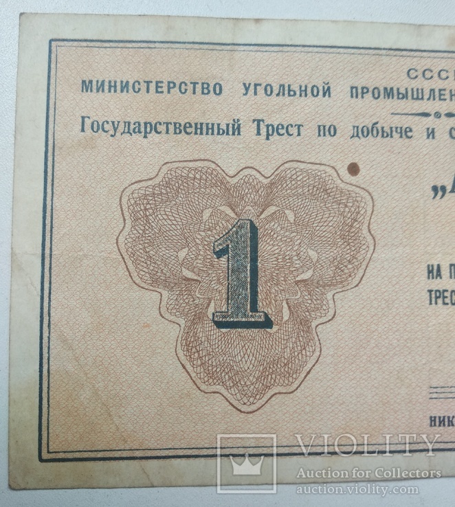 1 рубль Артикуголь 1946 год., фото №3