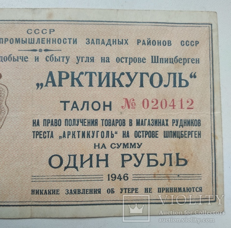 1 рубль Артикуголь 1946 год., фото №4