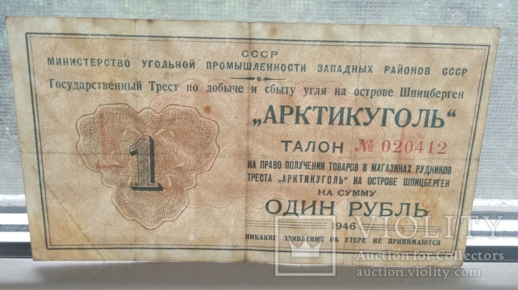 1 рубль Артикуголь 1946 год., фото №8
