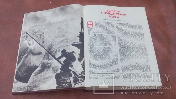 Великая Отечественая война 1941-1945.Энциклопедия, фото №11