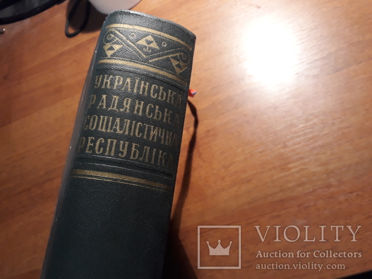 Українська радянська соціалістична республіка. енциклопедія, фото №6