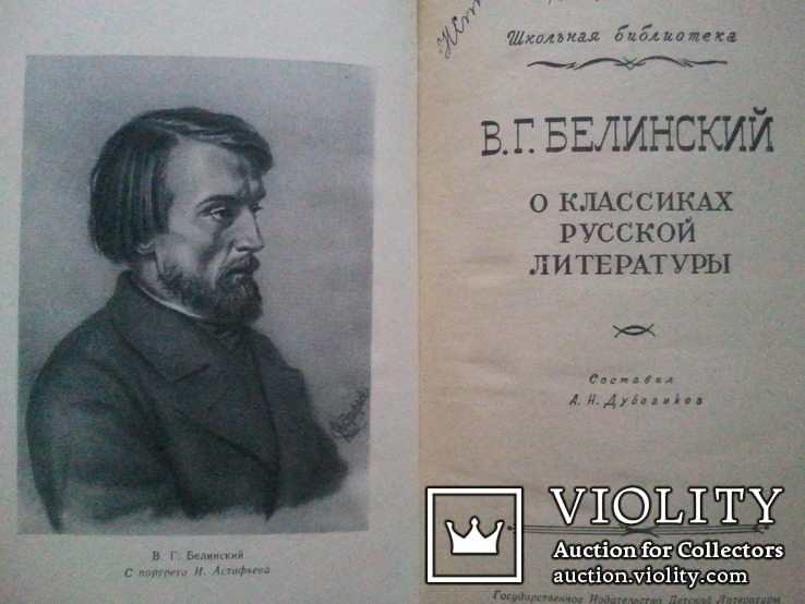 Белинский о классиках русской литературы. 1958 г., фото №3