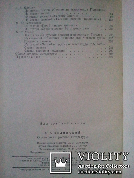 Белинский о классиках русской литературы. 1958 г., фото №6