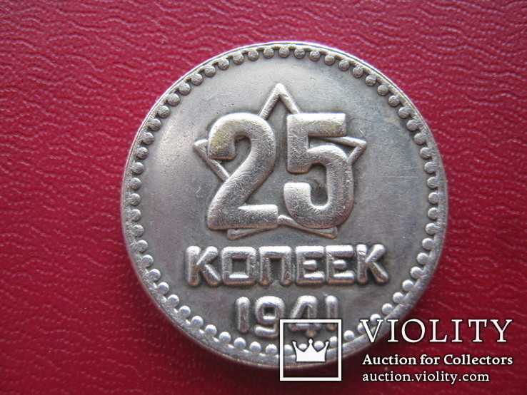 25 копеек 1941 года(копия пробной монеты), фото №2