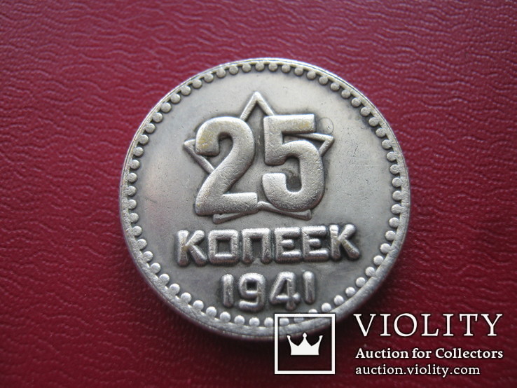 25 копеек 1941 года(копия пробной монеты), фото №3