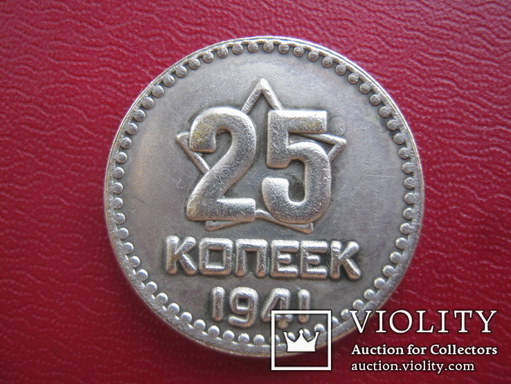 25 копеек 1941 года(копия пробной монеты), фото №7
