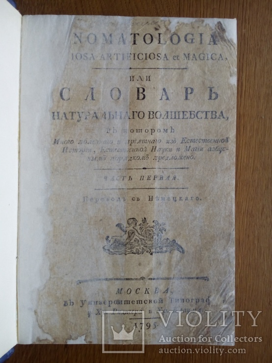 Натуральное волшебство 1795г., фото №3