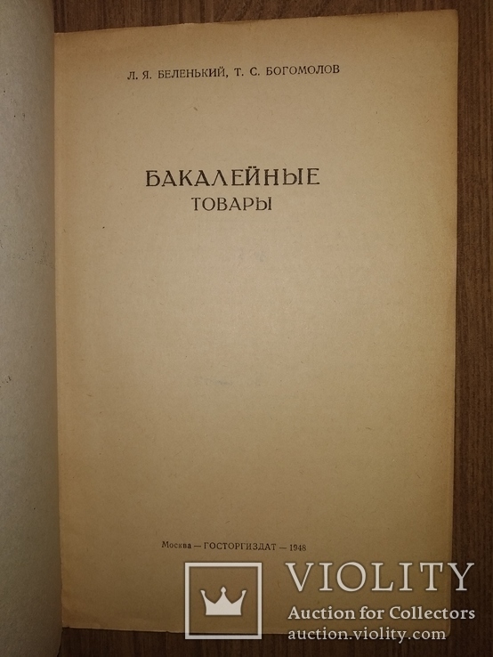 1948 Бакалейные товары. Торговля Товароведение Общепит, фото №3