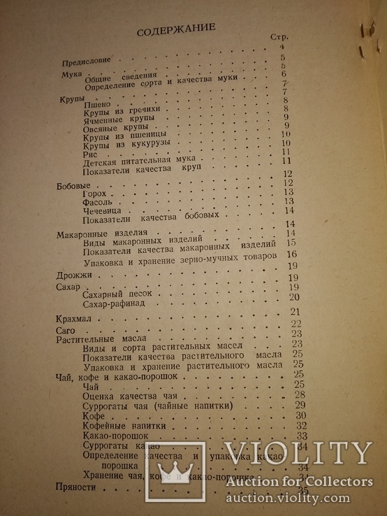 1948 Бакалейные товары. Торговля Товароведение Общепит, фото №4