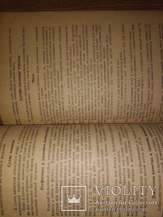 1948 Бакалейные товары. Торговля Товароведение Общепит, фото №6
