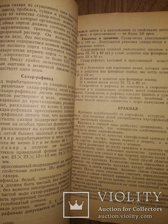 1948 Бакалейные товары. Торговля Товароведение Общепит, фото №9