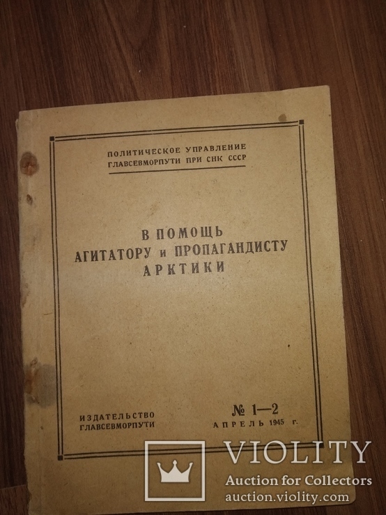 1945 помощь агитатора Арктики Главсевморпуть  500 экземпляров, фото №2