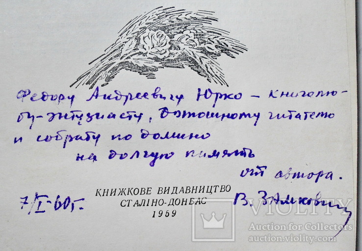 Украинский хлеб,с автографом автора, фото №5