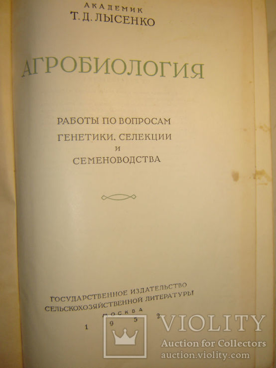 Агробиология. Работы по вопросам генетики, селекции и семеноводства., фото №3