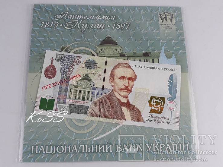 Комплект 2ух презентационных банкнот Пантелеймон Кулиш в украинском и английском буклетах, фото №11