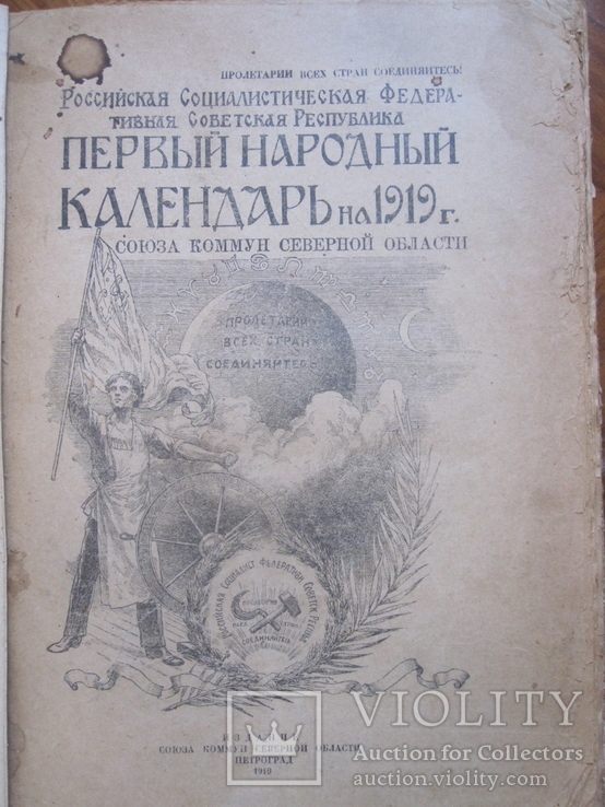 Первый Народный календарь 1919 г.