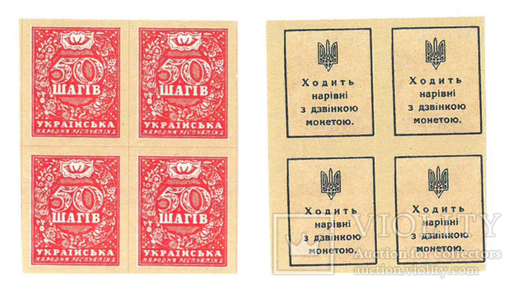 Українська Держава. Разменные марки. 1918 г. 50 шагов квадроблок