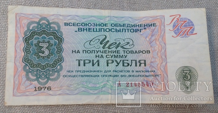Чек на 3 рубля, фото №2