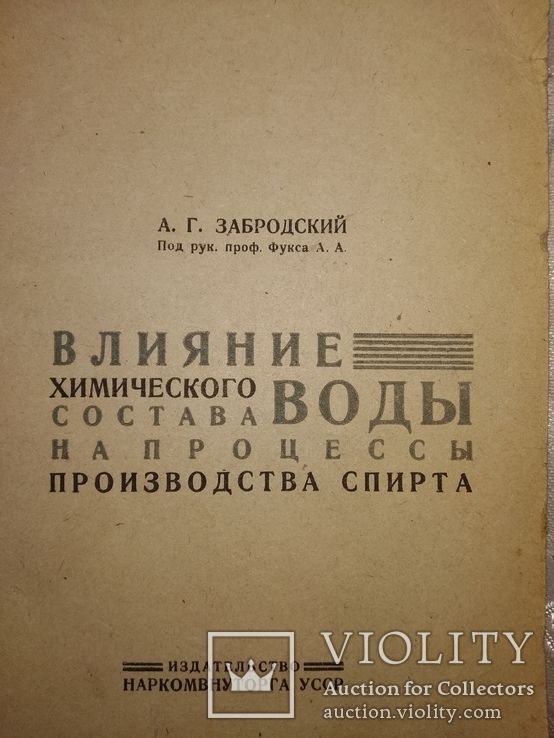 1935 Спирт .Киев . Влияние воды на пр-во спирта, фото №2