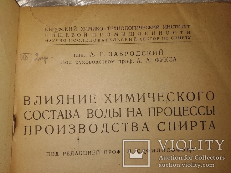 1935 Спирт .Киев . Влияние воды на пр-во спирта, фото №5