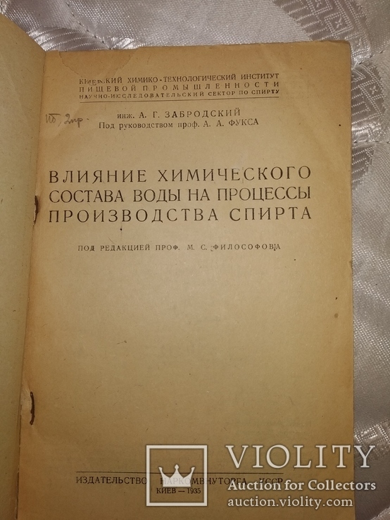 1935 Спирт .Киев . Влияние воды на пр-во спирта, фото №6