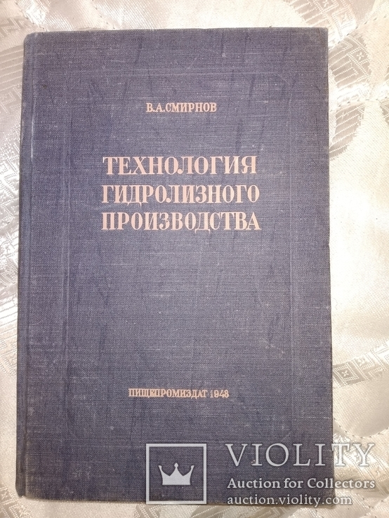 1948 Технология гидролизного производства. Спирт из древесины, фото №2