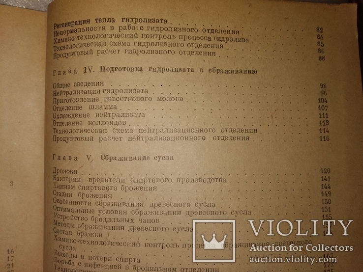 1948 Технология гидролизного производства. Спирт из древесины, фото №7