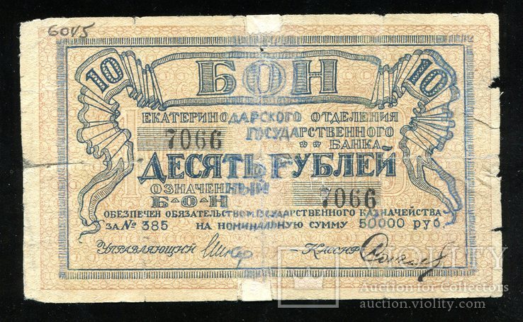 Екатеринодар / 10 рублей 1918 года