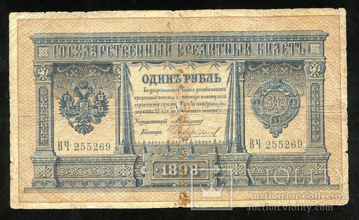 1 рубль 1898 года / Коншин - Чихиржин, фото №2