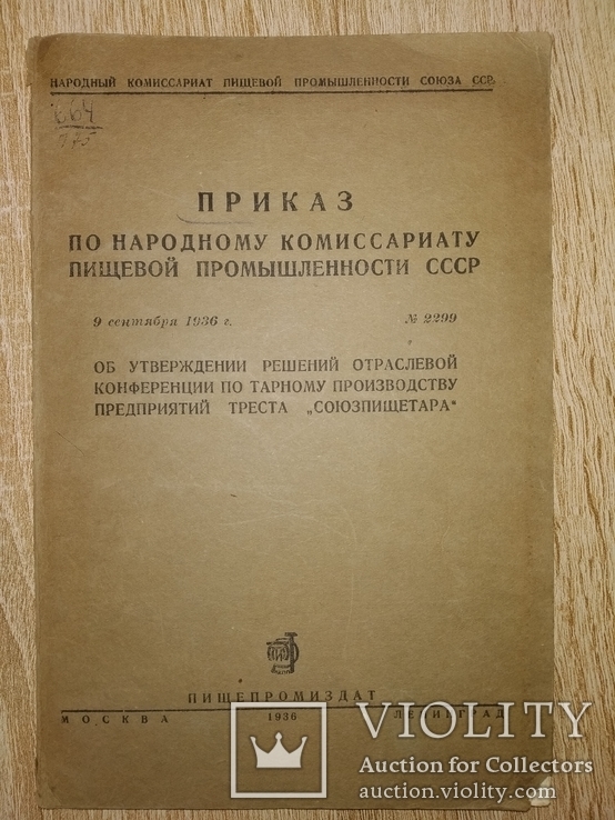 1936 Трест "Союзпищетара" упаковка  общепит наркомпищепром, фото №2