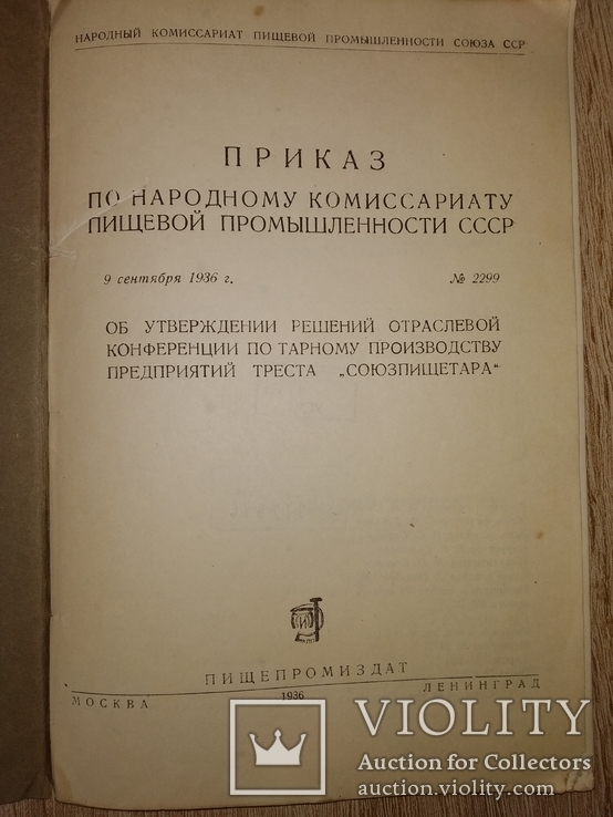 1936 Трест "Союзпищетара" упаковка  общепит наркомпищепром, фото №3
