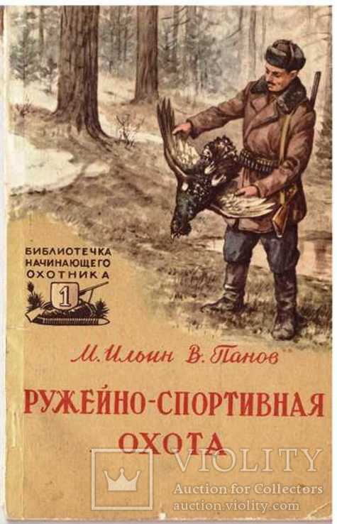 Ружейно-спортивная охота.1958 г.