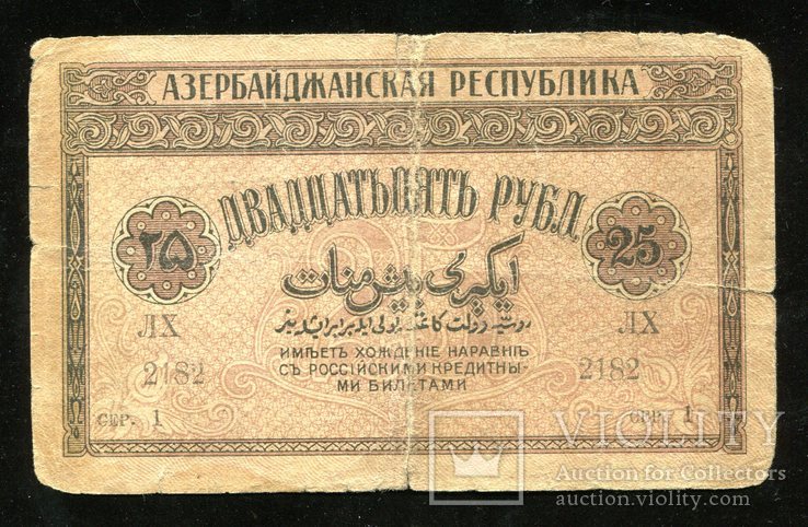 Азербайджан / 25 рублей 1919 года, фото №2