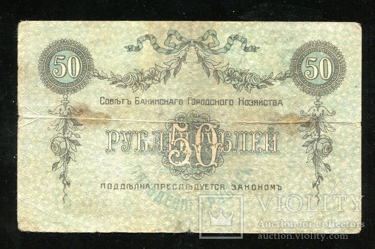 Баку / 50 рублей 1918 года, фото №3