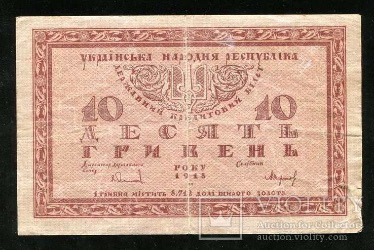 УНР / 10 гривен 1918 года, фото №2