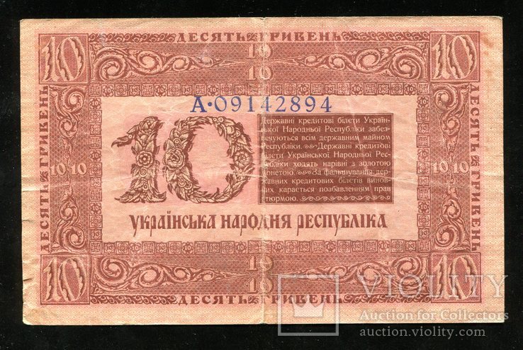 УНР / 10 гривен 1918 года, фото №3