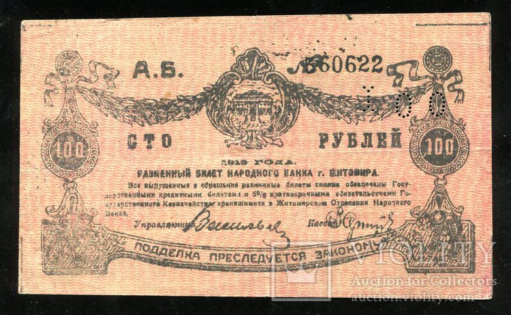 Житомир / 100 рублей 1918 года