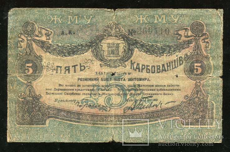 Житомир / 5 карбованцев 1918 года, фото №2