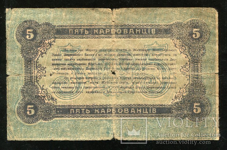 Житомир / 5 карбованцев 1918 года, фото №3