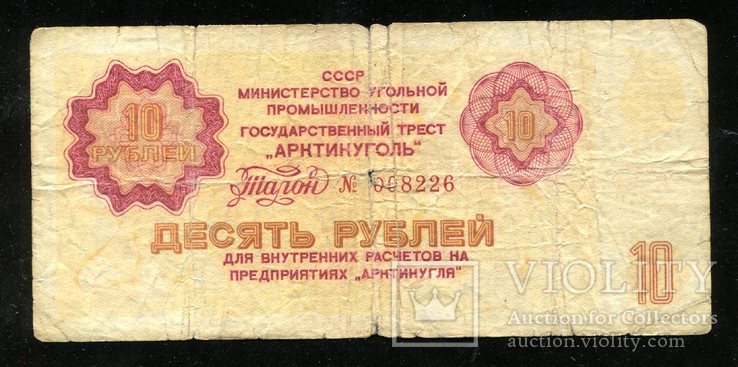 Арктикуголь / 10 рублей 1979 года