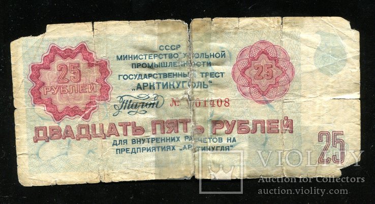 Арктикуголь / 25 рублей 1979 года