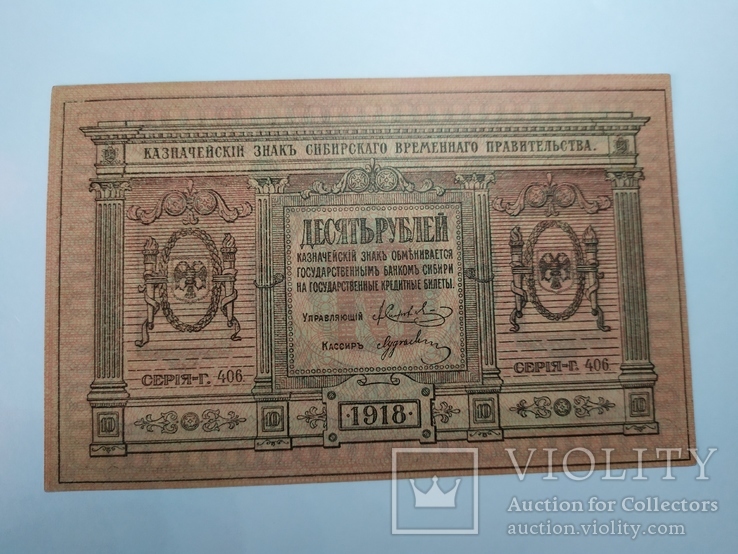Сибирь 10 рублей 1918 unc пресс, тонкая бумага
