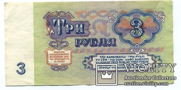 СССР. 3 рубля. 1961г., фото №3