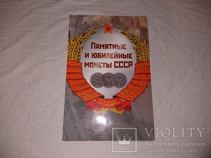 Полный набор юбилейных монет СССР. В подарочной папке б